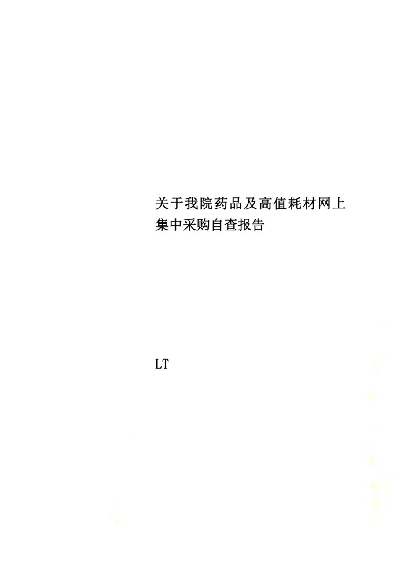 关于我院药品及高值耗材网上集中采购自查报告