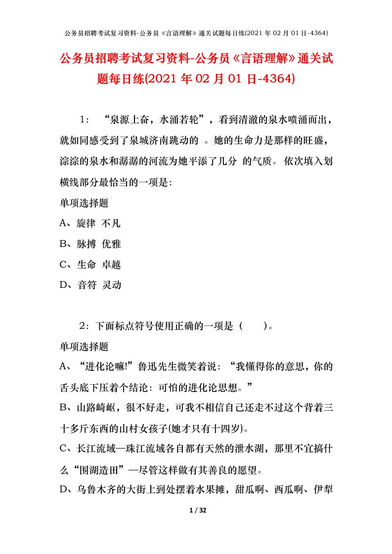 公务员招聘考试复习资料-公务员言语理解通关试题每日练2021年02月01日-4364