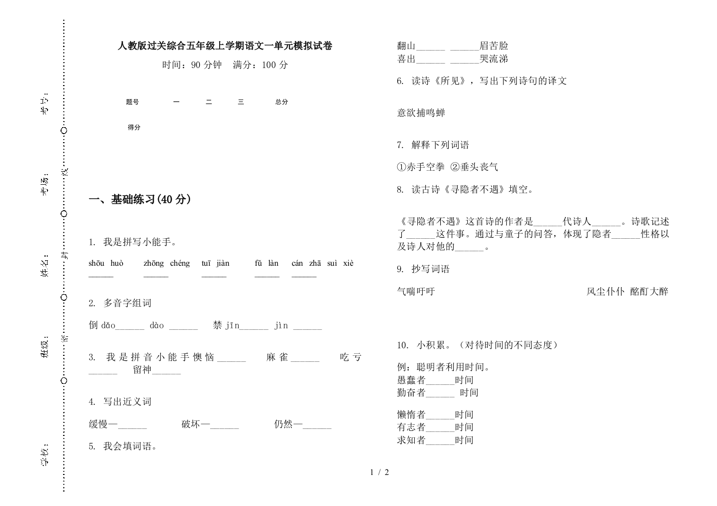 人教版过关综合五年级上学期语文一单元模拟试卷