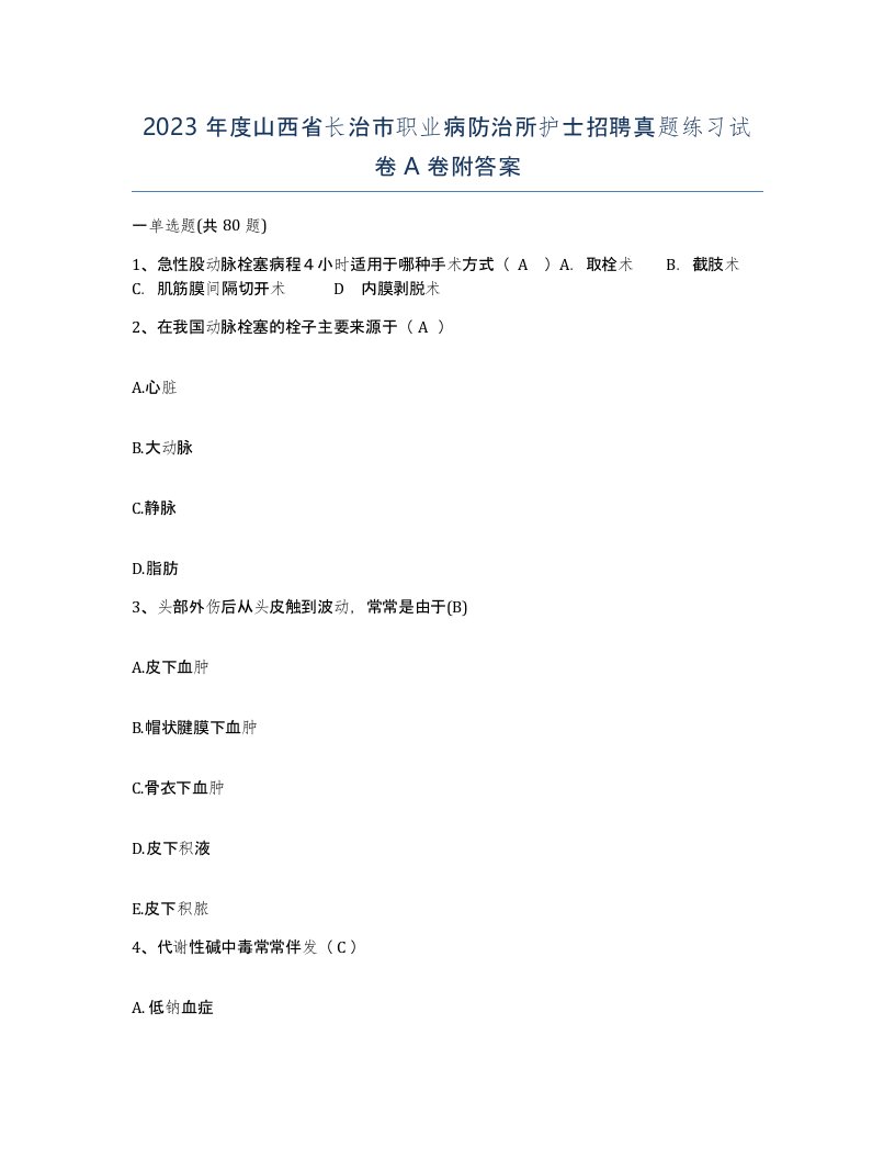 2023年度山西省长治市职业病防治所护士招聘真题练习试卷A卷附答案