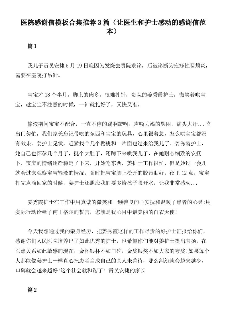 医院感谢信模板合集推荐3篇（让医生和护士感动的感谢信范本）