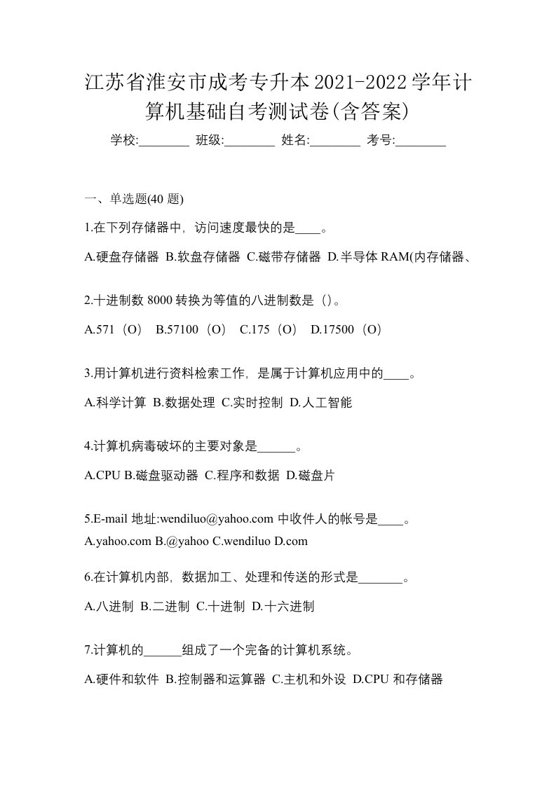 江苏省淮安市成考专升本2021-2022学年计算机基础自考测试卷含答案