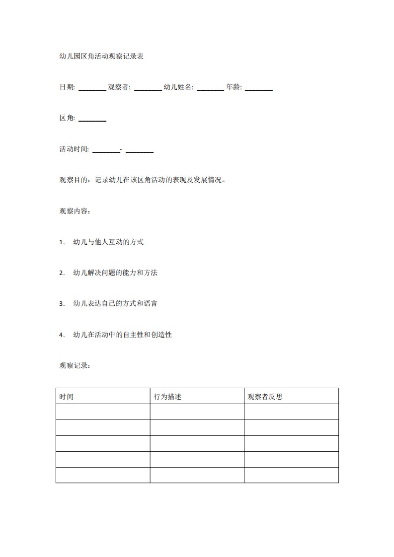 最新幼儿园《区角活动观察记录表》