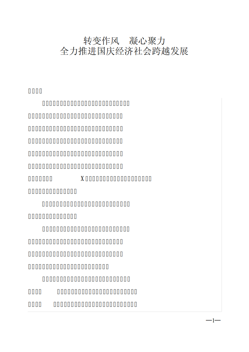 “严纪律、树形象、强作风、提效能”主题教育活动讲话