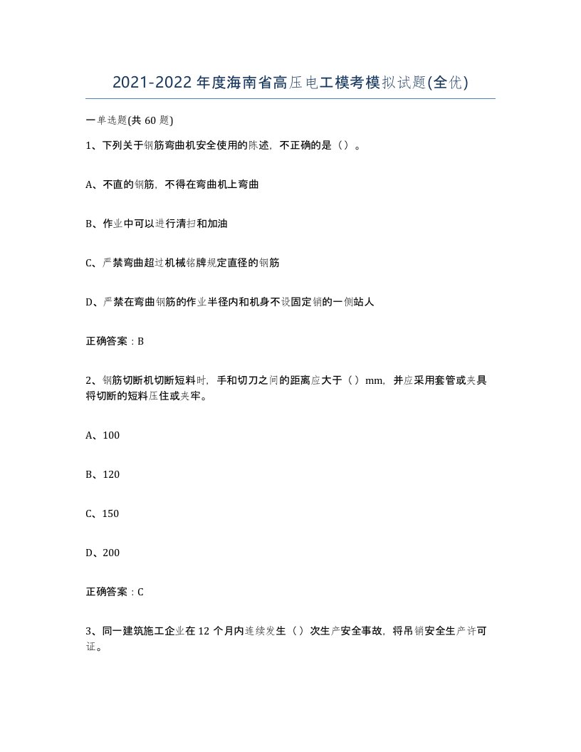 2021-2022年度海南省高压电工模考模拟试题全优