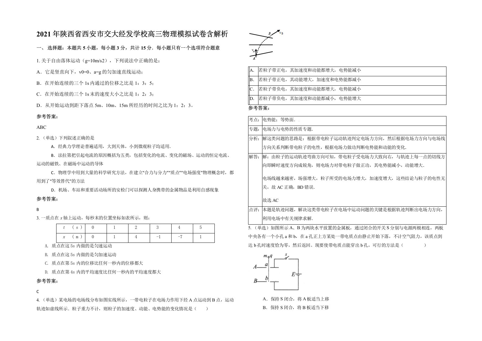 2021年陕西省西安市交大经发学校高三物理模拟试卷含解析