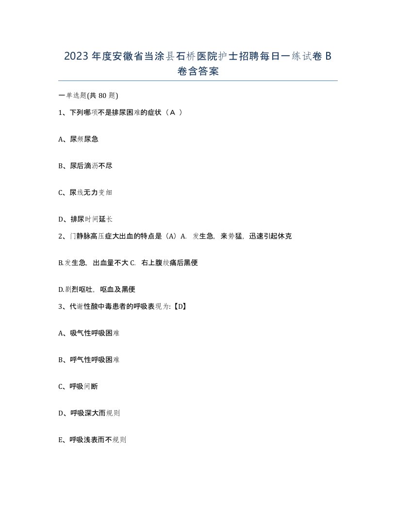 2023年度安徽省当涂县石桥医院护士招聘每日一练试卷B卷含答案