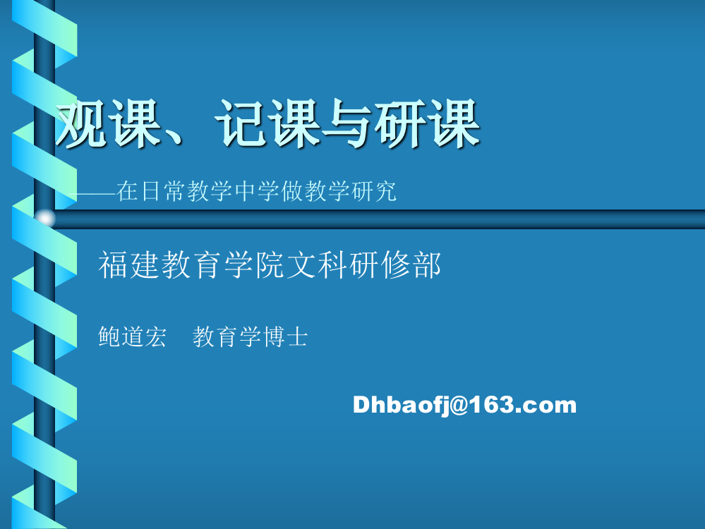 不雅课,记课与研课——在日常教授教化中学做教授教化研究