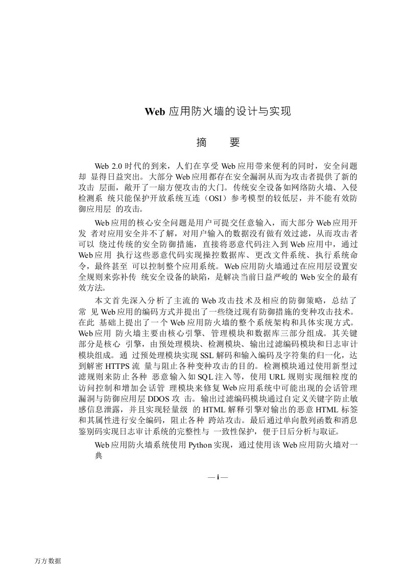 Web应用防火墙的设计与实现-电子与通信工程专业毕业论文