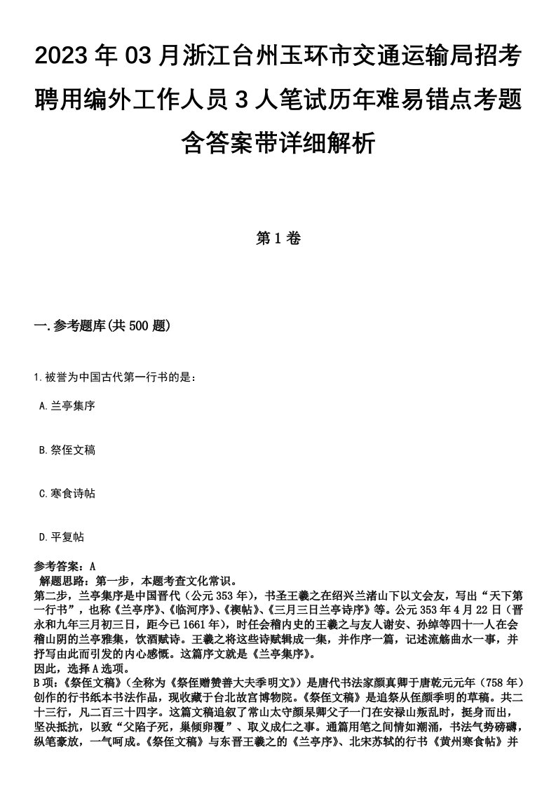 2023年03月浙江台州玉环市交通运输局招考聘用编外工作人员3人笔试历年难易错点考题含答案带详细解析