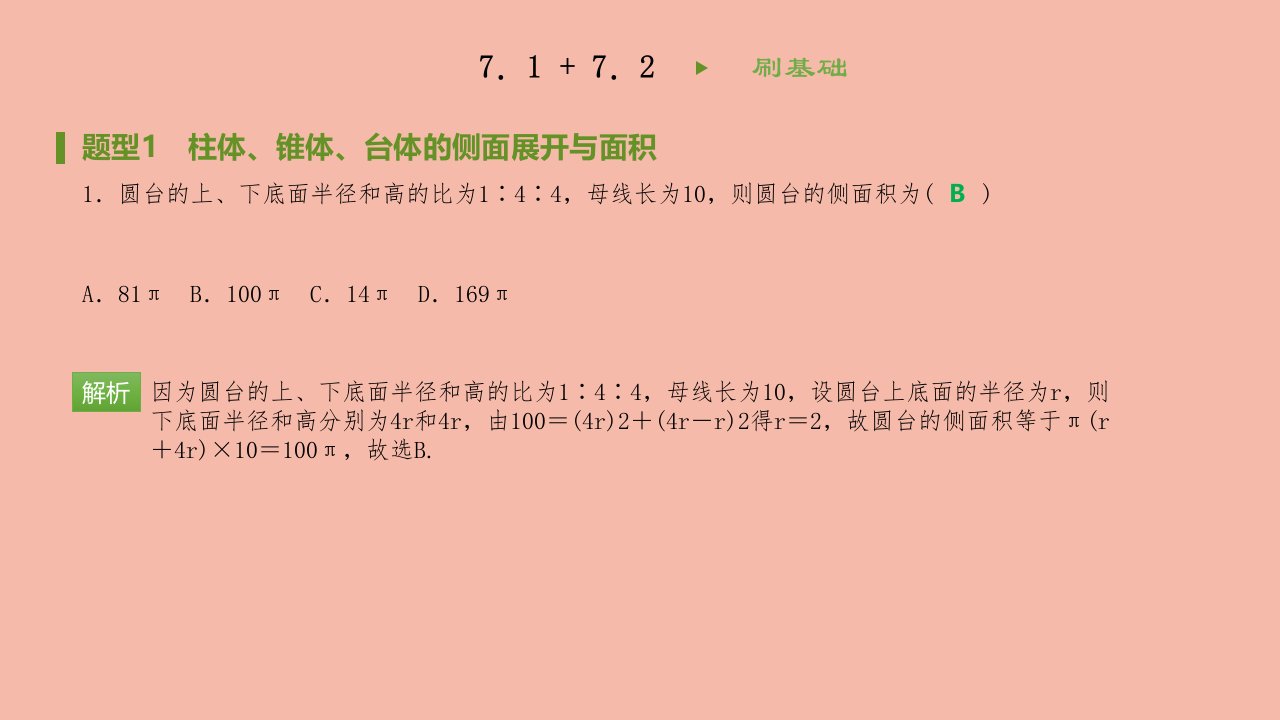 高中数学第一章7简单几何体的再认识同步刷题课件北师大版必修2