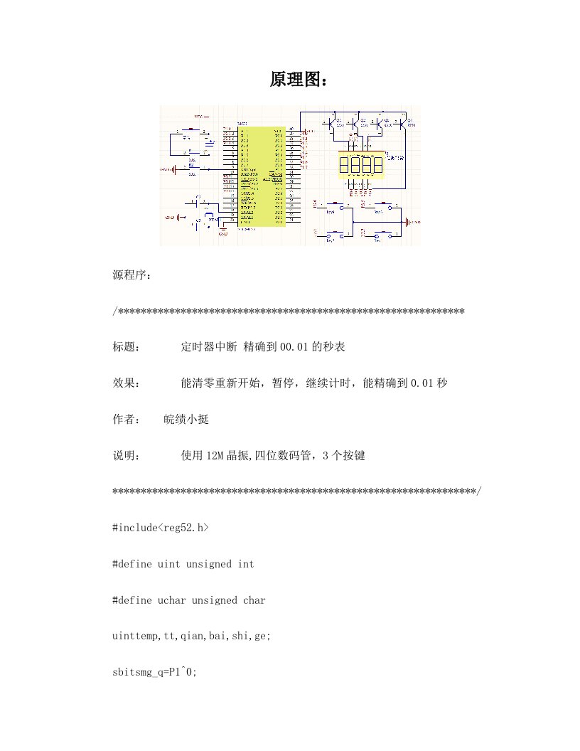 单片机的4位数码管秒表