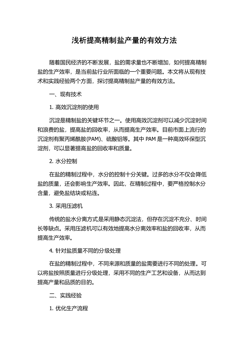 浅析提高精制盐产量的有效方法