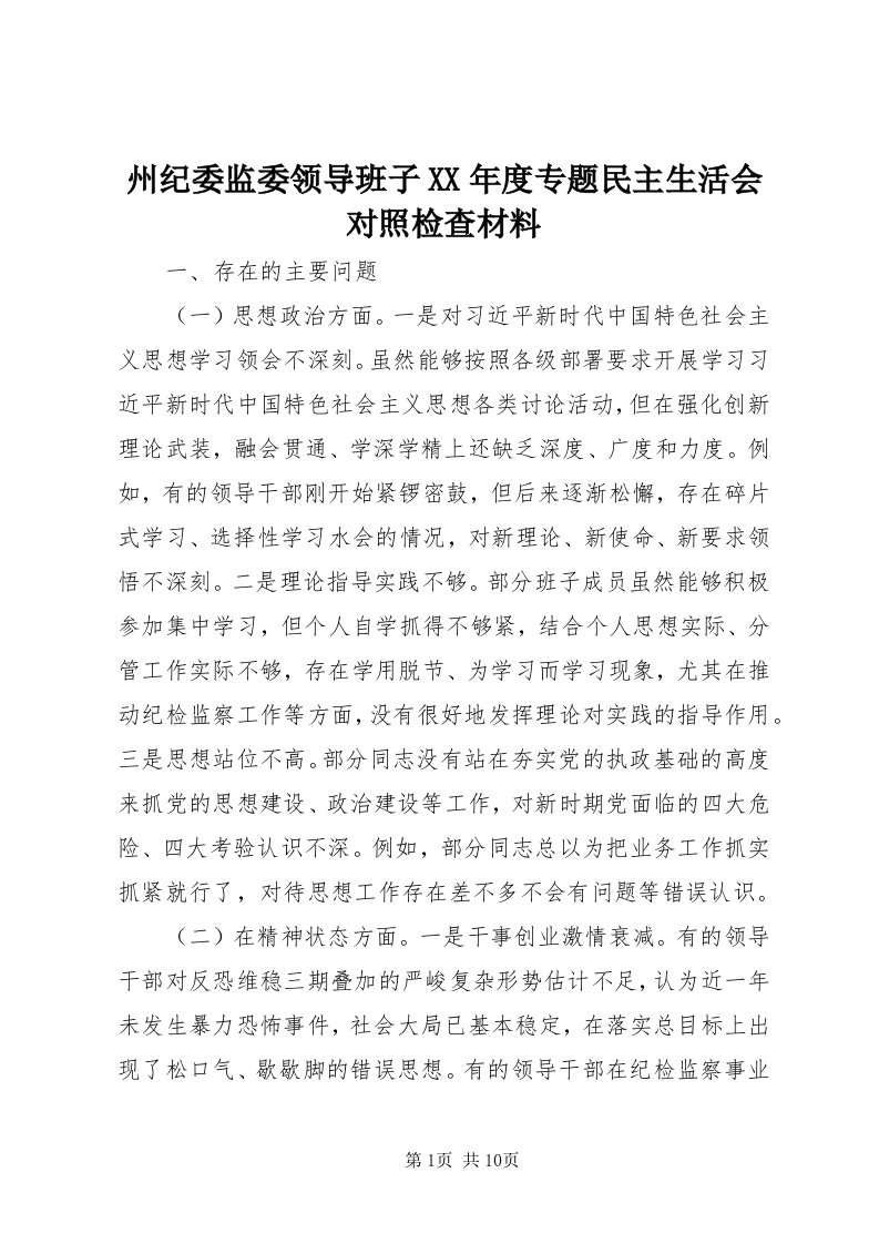 8州纪委监委领导班子某年度专题民主生活会对照检查材料