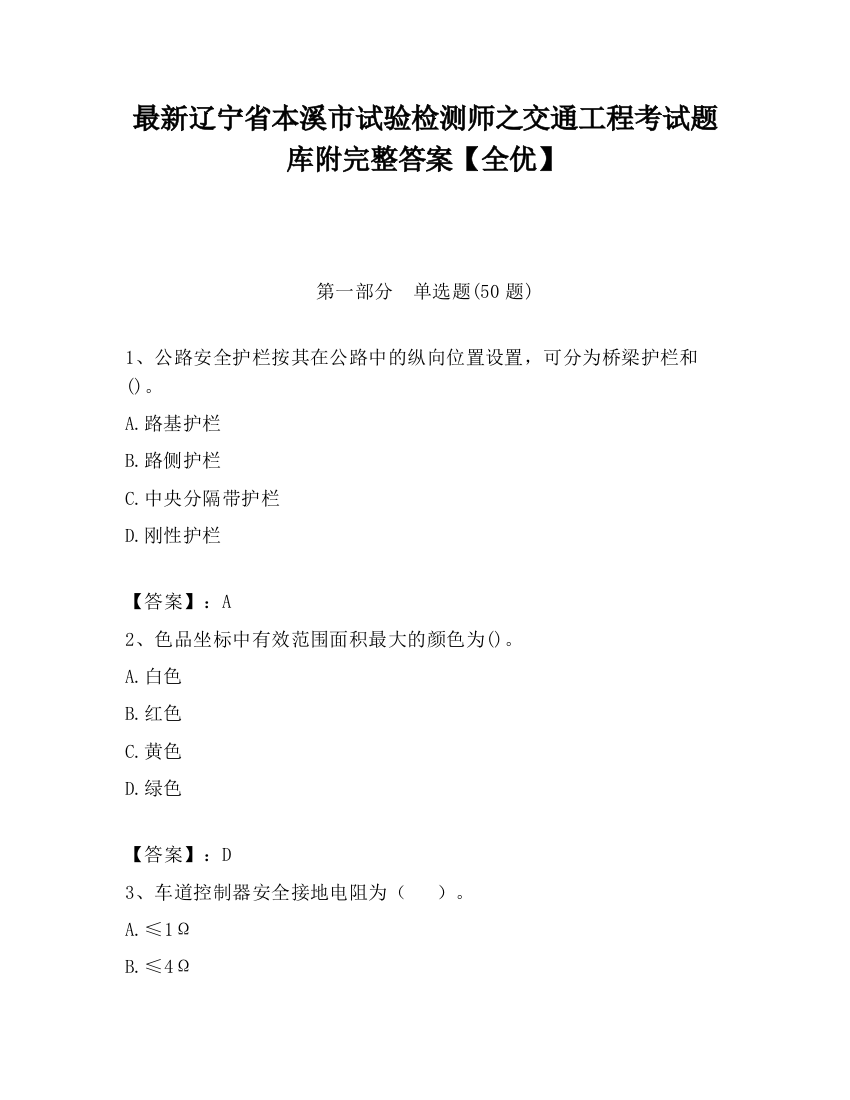 最新辽宁省本溪市试验检测师之交通工程考试题库附完整答案【全优】