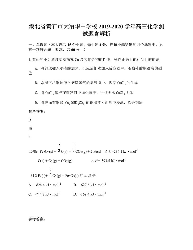 湖北省黄石市大冶华中学校2019-2020学年高三化学测试题含解析