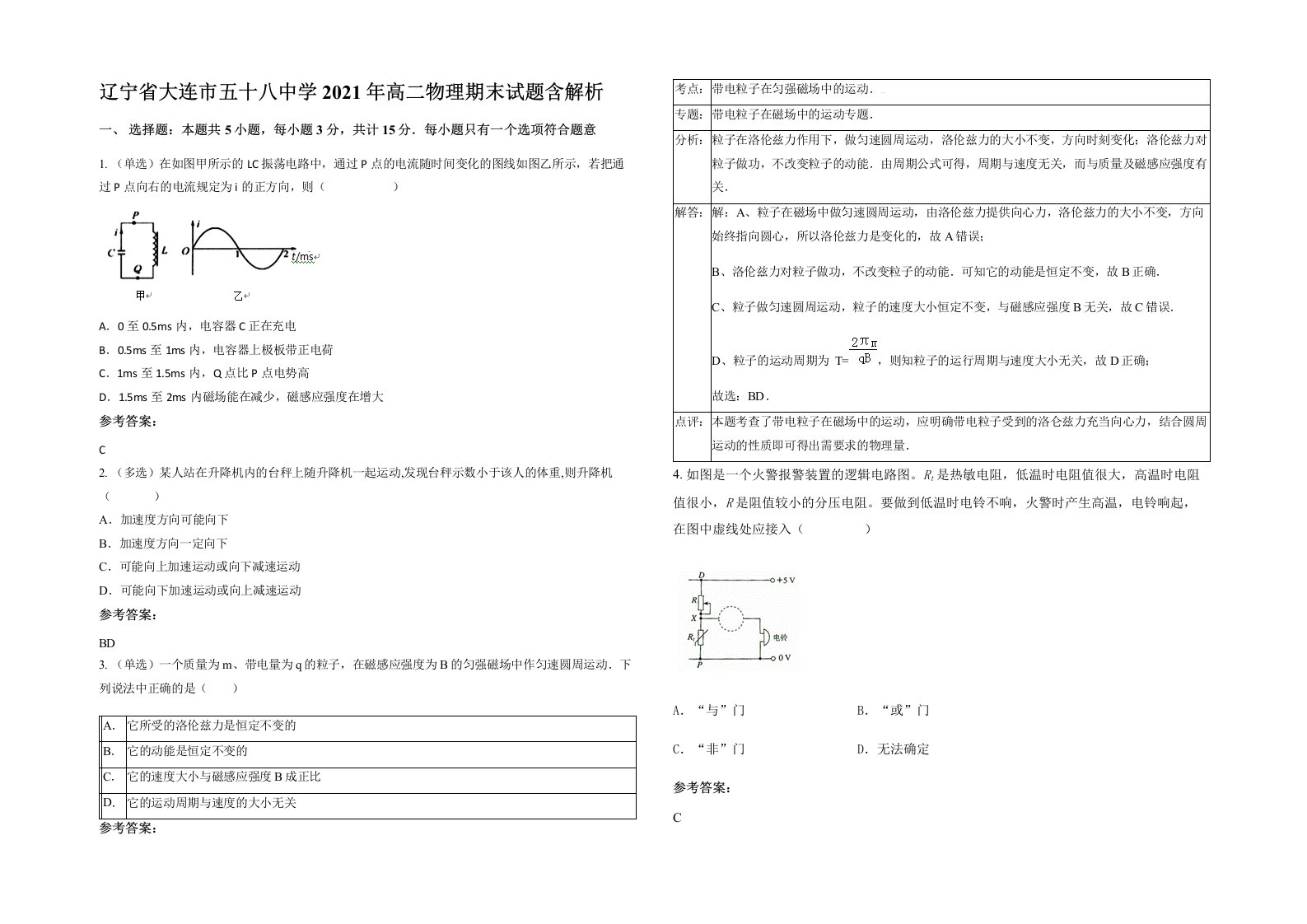 辽宁省大连市五十八中学2021年高二物理期末试题含解析