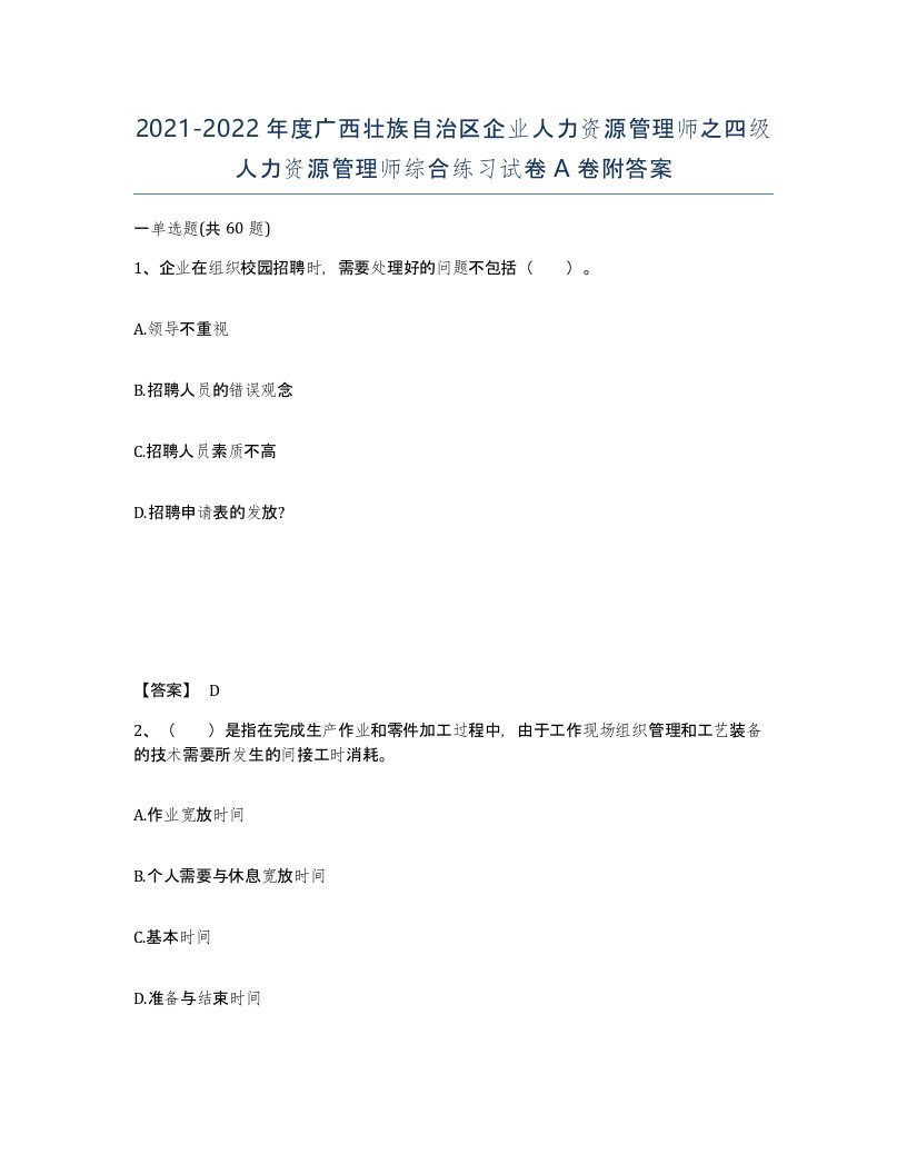 2021-2022年度广西壮族自治区企业人力资源管理师之四级人力资源管理师综合练习试卷A卷附答案