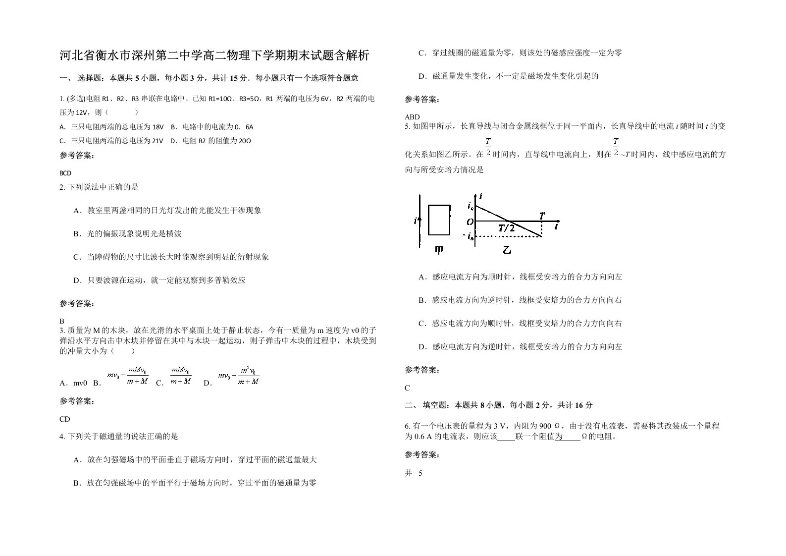 河北省衡水市深州第二中学高二物理下学期期末试题含解析