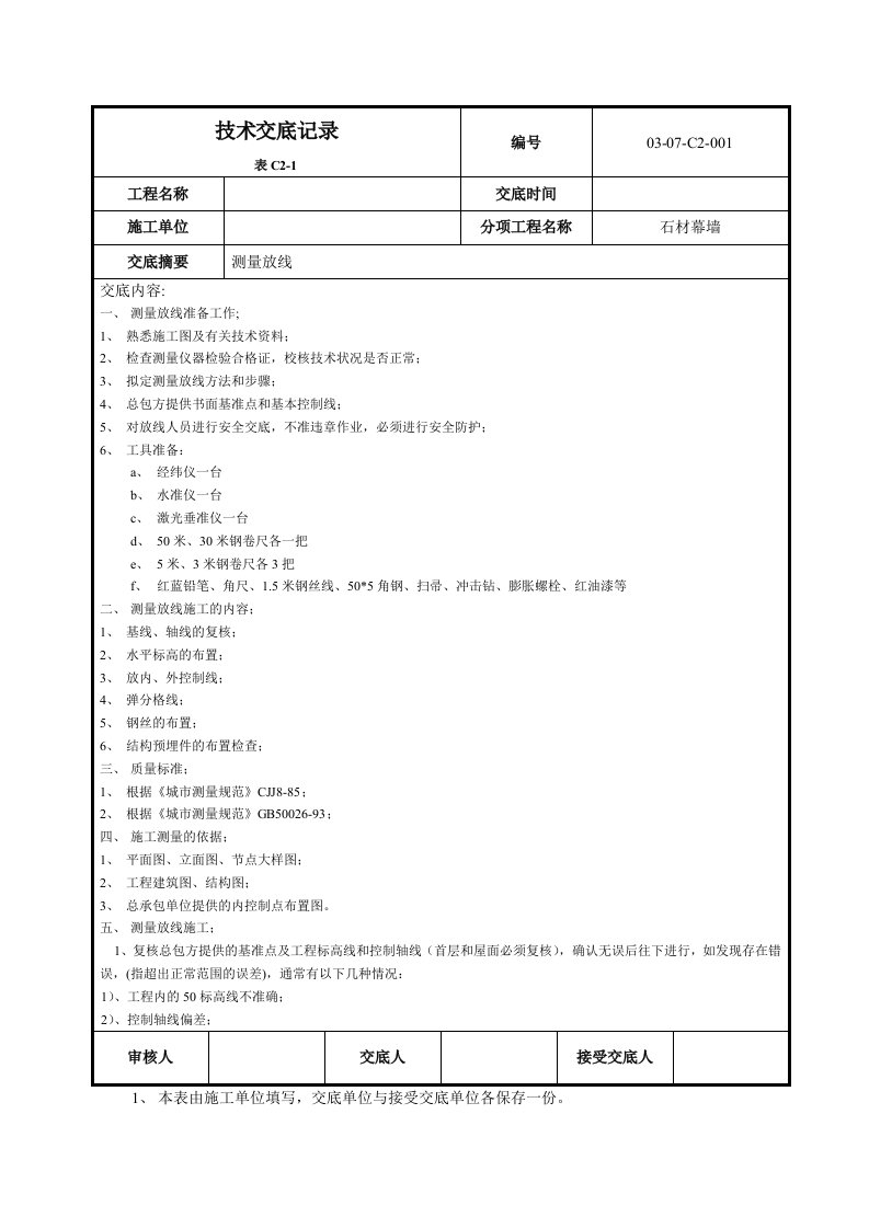 幕墙测量放线技术交底