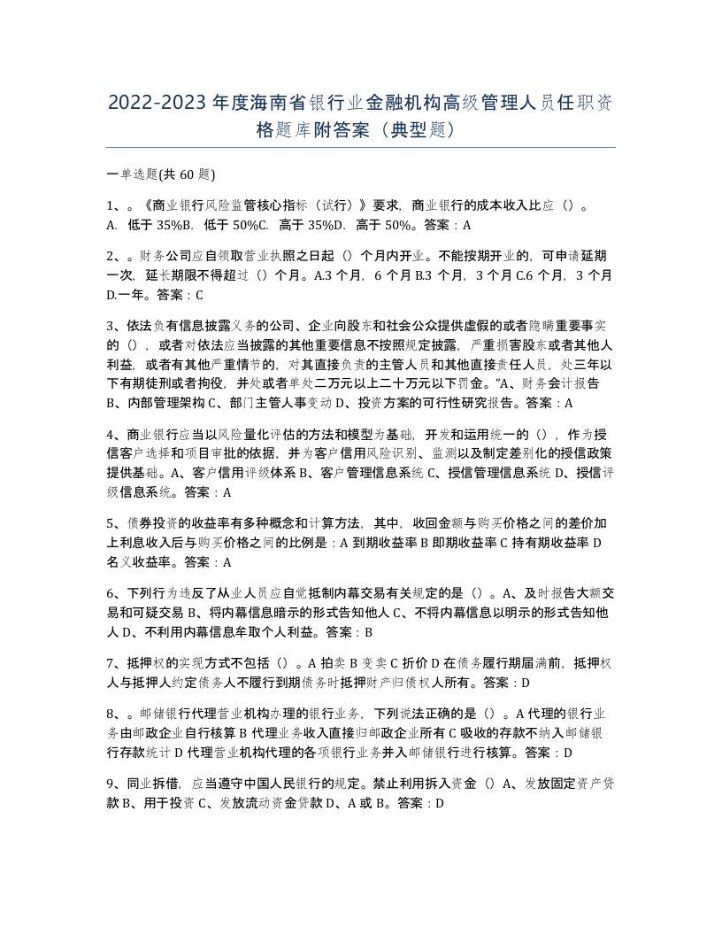 2022-2023年度海南省银行业金融机构高级管理人员任职资格题库附答案典型题