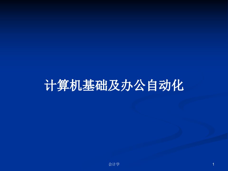 计算机基础及办公自动化PPT教案