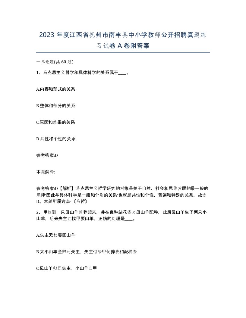 2023年度江西省抚州市南丰县中小学教师公开招聘真题练习试卷A卷附答案