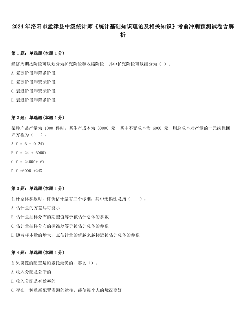 2024年洛阳市孟津县中级统计师《统计基础知识理论及相关知识》考前冲刺预测试卷含解析