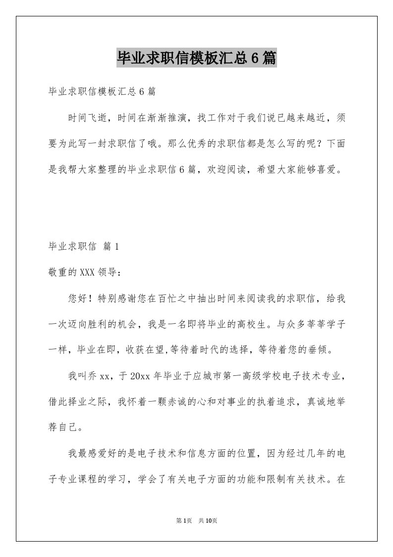 毕业求职信模板汇总6篇范文