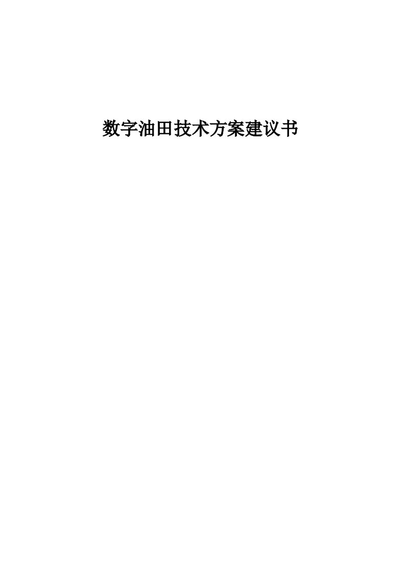 数字油田技术方案建议书