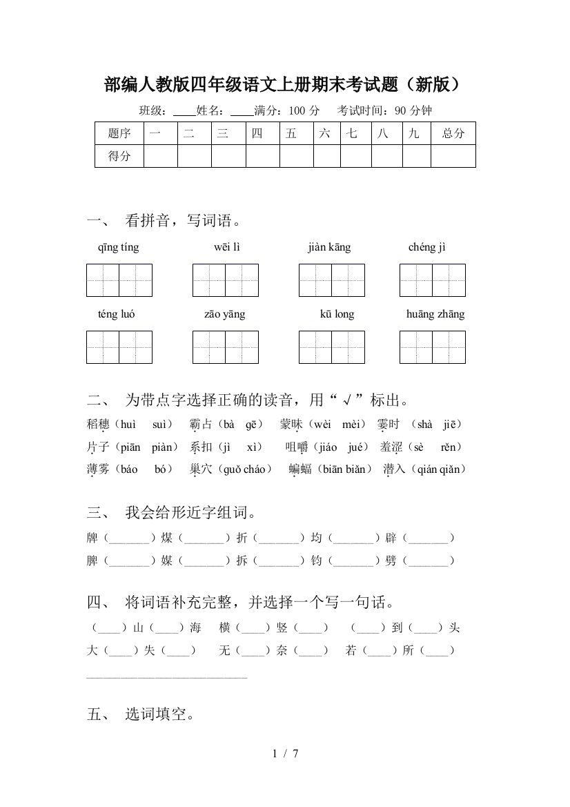 部编人教版四年级语文上册期末考试题(新版)