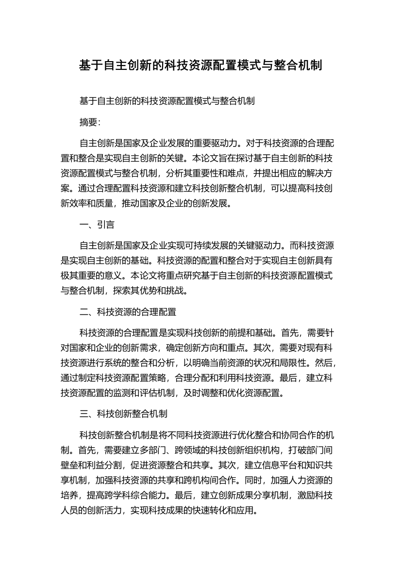 基于自主创新的科技资源配置模式与整合机制