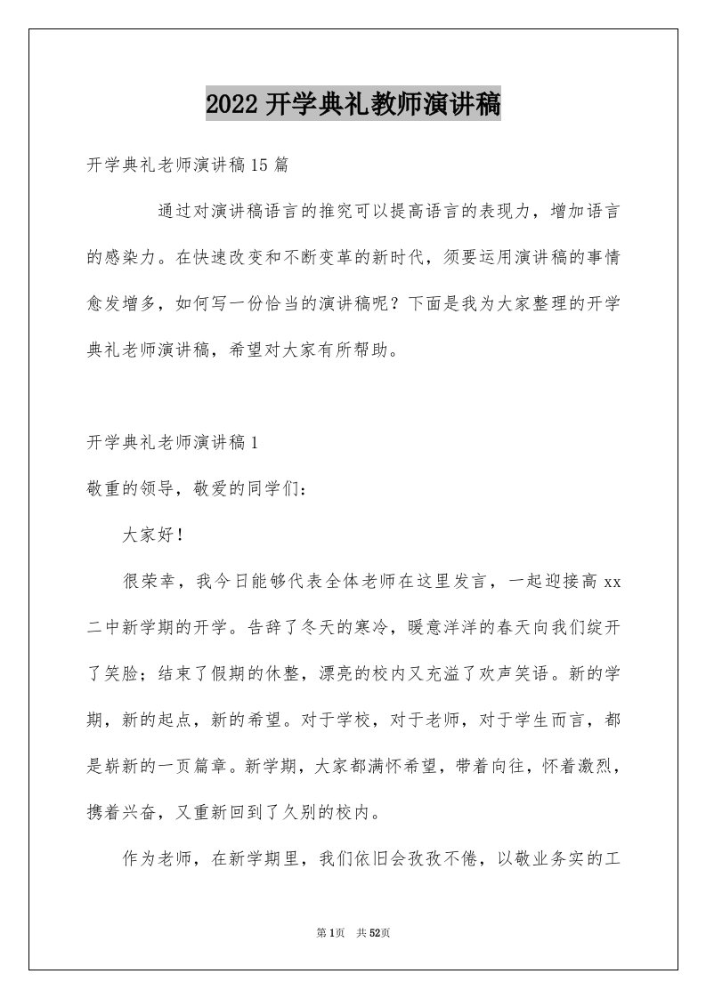 2024开学典礼教师演讲稿