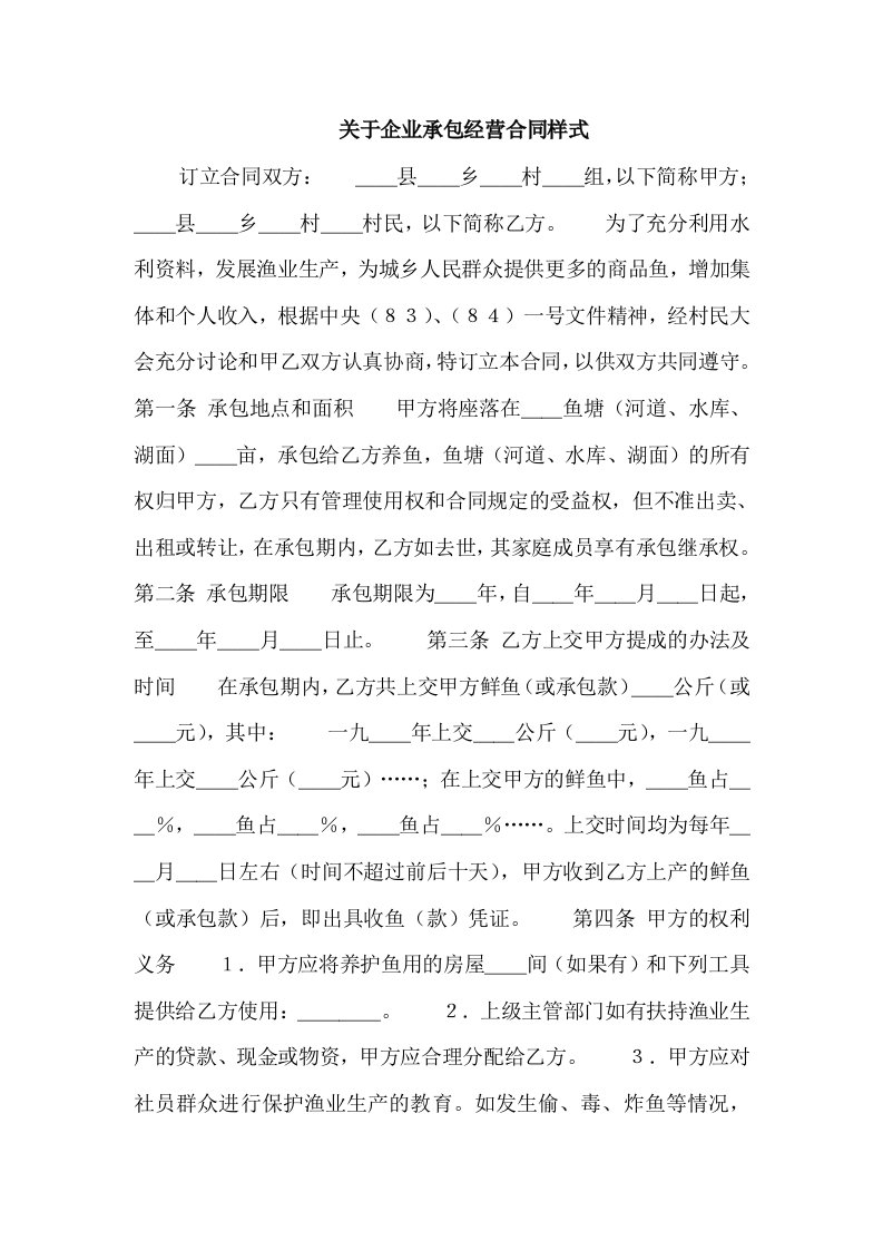 关于企业承包经营合同样式