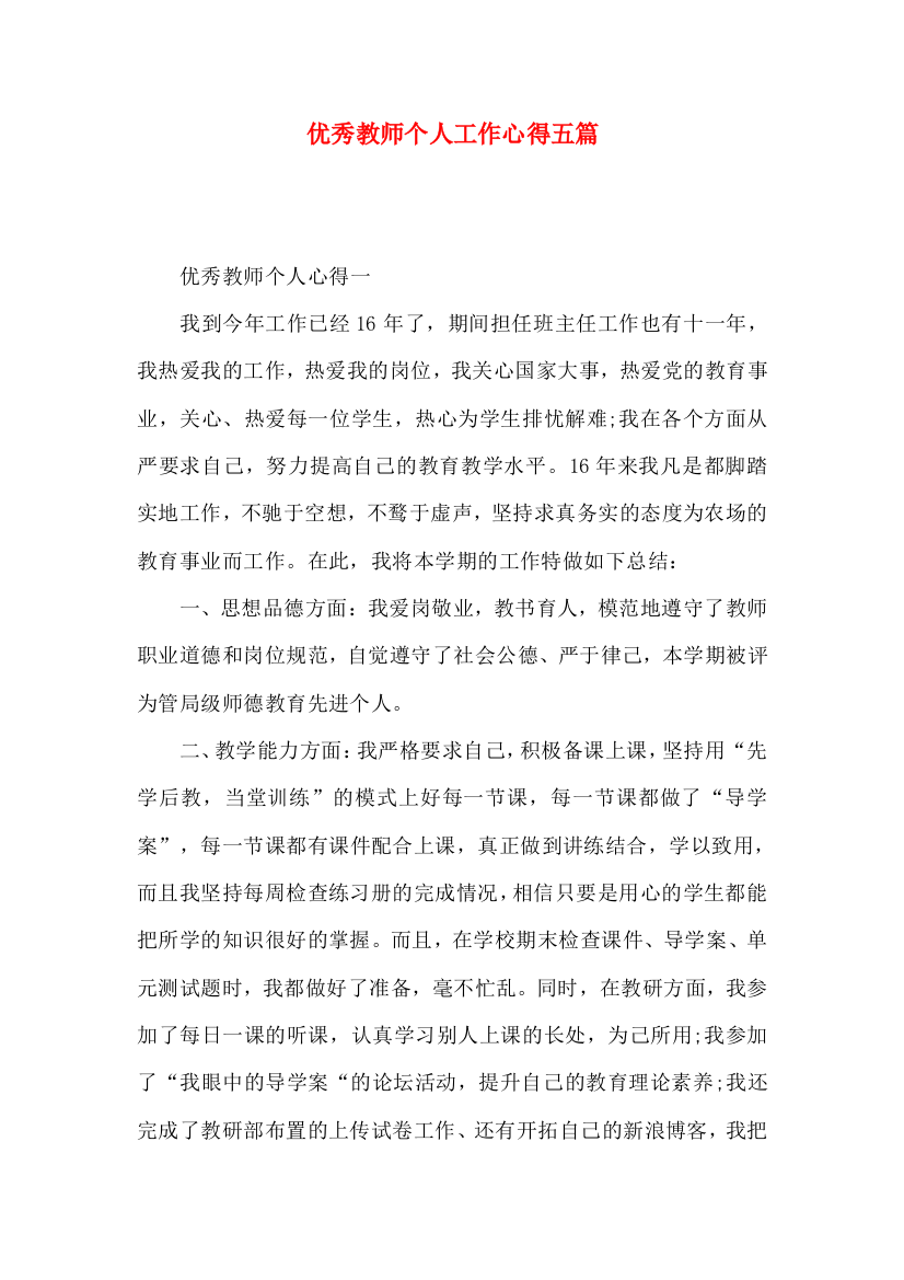 优秀教师个人工作心得五篇