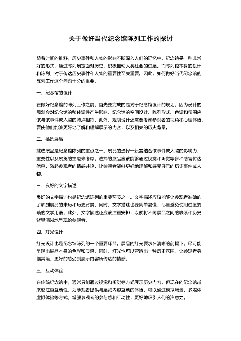 关于做好当代纪念馆陈列工作的探讨