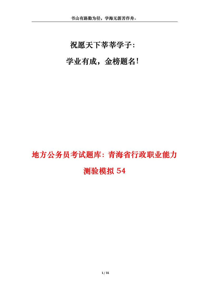 地方公务员考试题库青海省行政职业能力测验模拟54