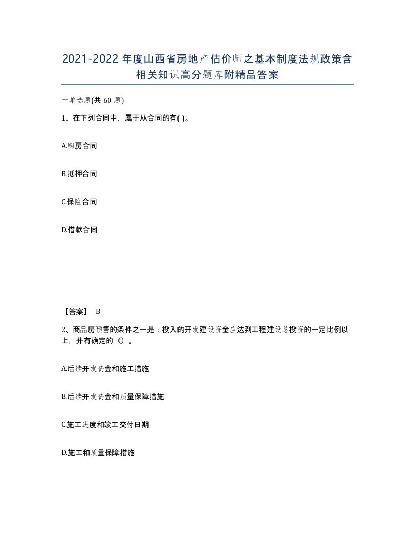 2021-2022年度山西省房地产估价师之基本制度法规政策含相关知识高分题库附答案