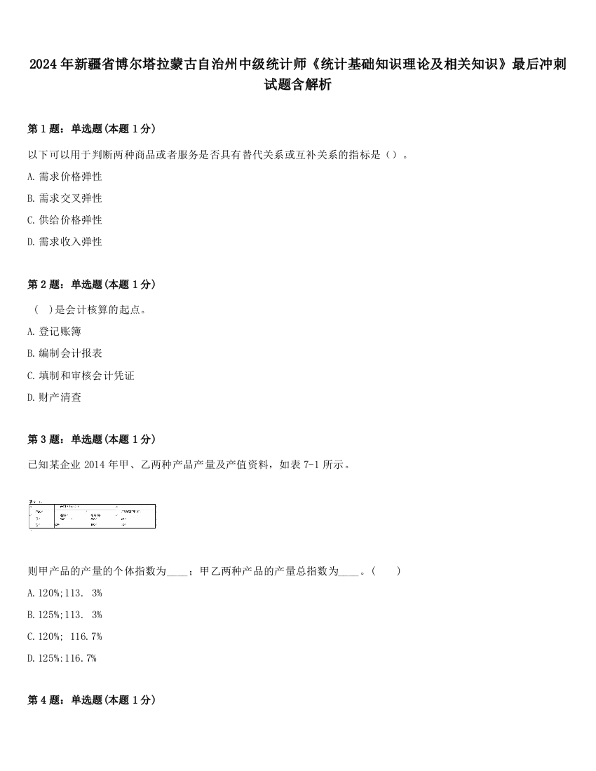 2024年新疆省博尔塔拉蒙古自治州中级统计师《统计基础知识理论及相关知识》最后冲刺试题含解析