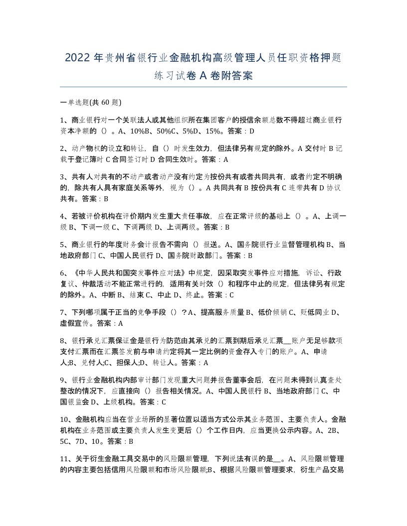 2022年贵州省银行业金融机构高级管理人员任职资格押题练习试卷A卷附答案