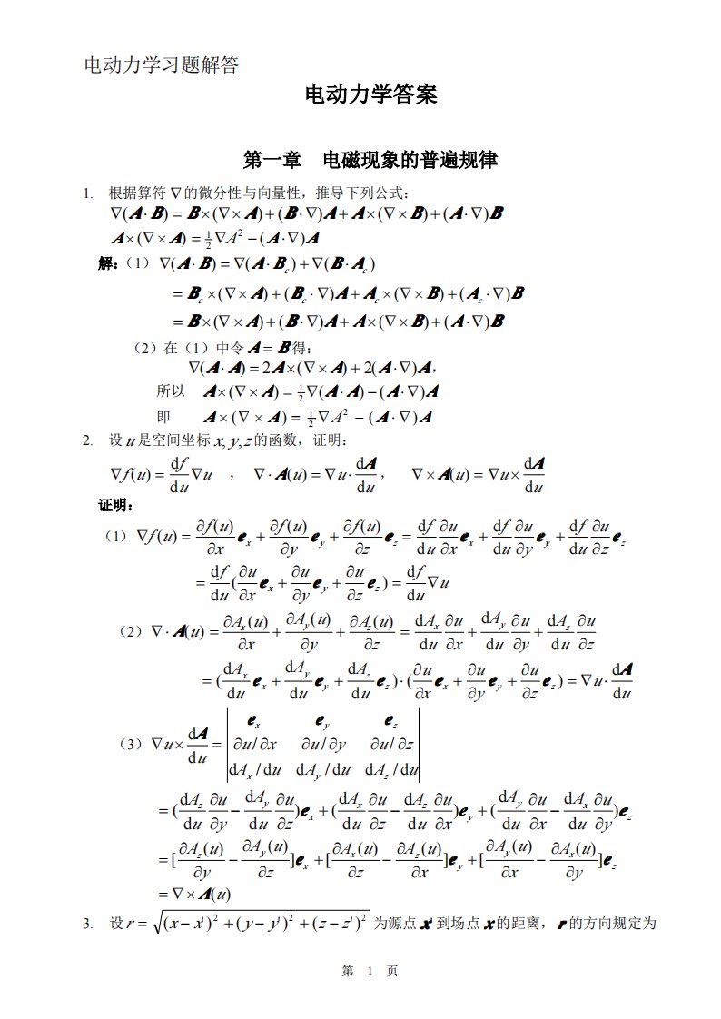 《电动力学》课后答案