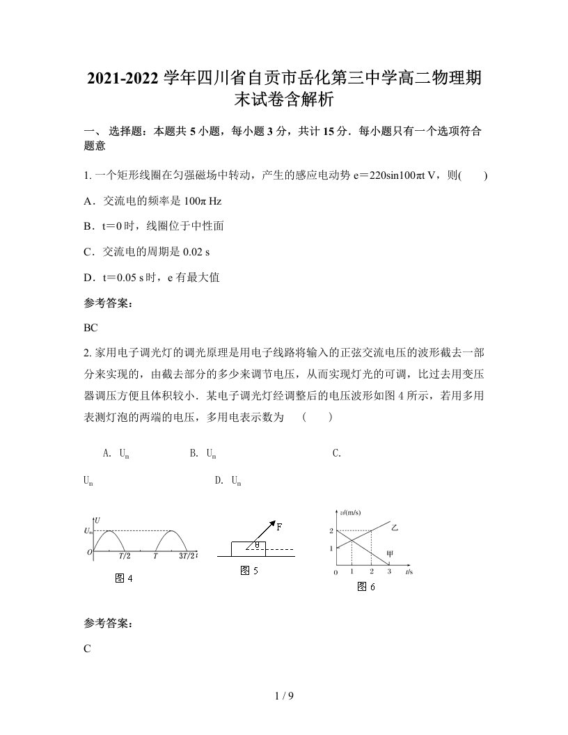 2021-2022学年四川省自贡市岳化第三中学高二物理期末试卷含解析