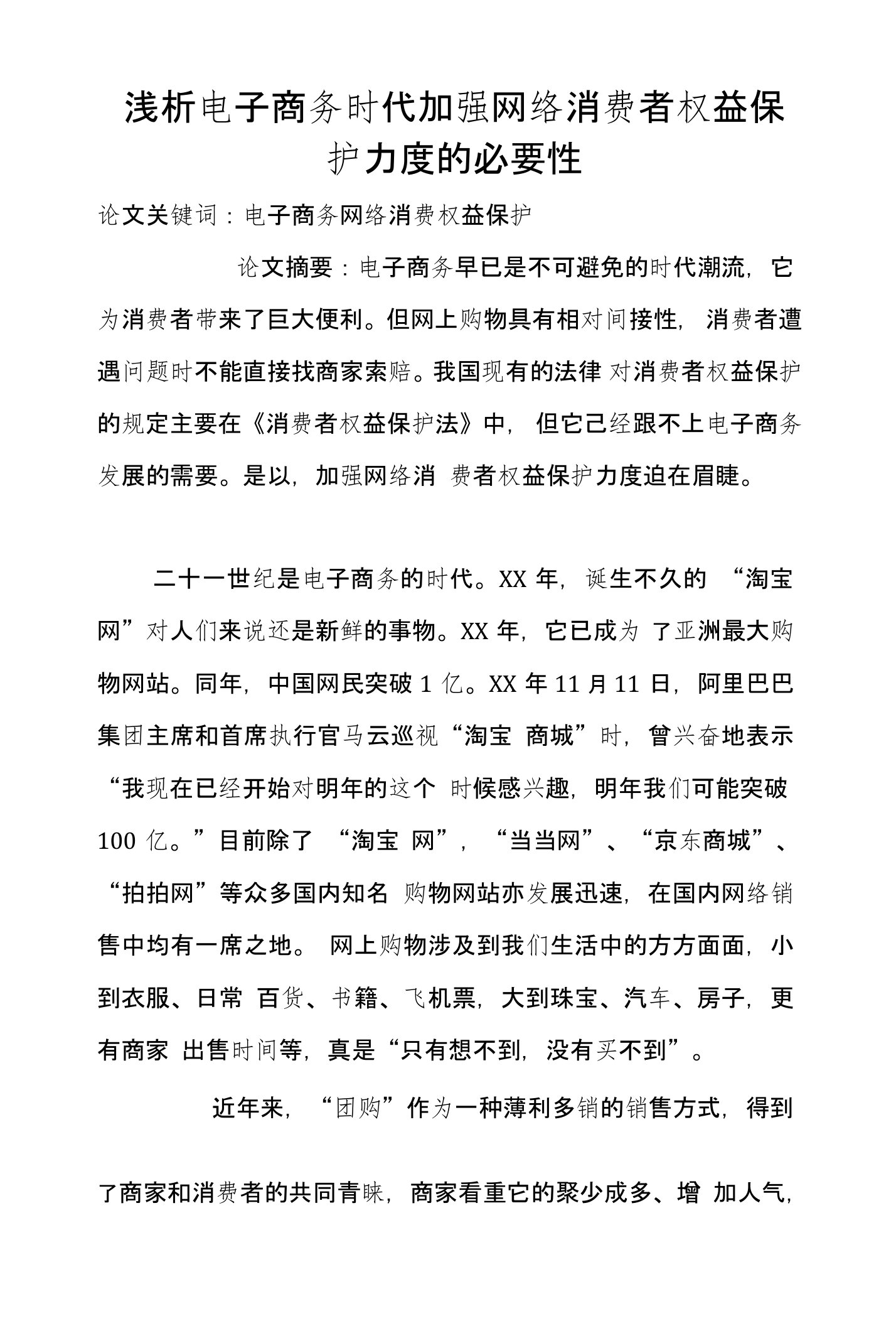 浅析电子商务时代加强网络消费者权益保护力度的必要性