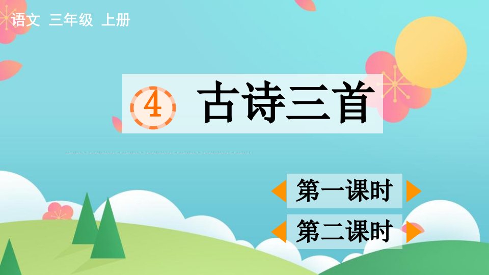 部编版小学三年级上语文4《古诗三首》优秀课堂教学课件