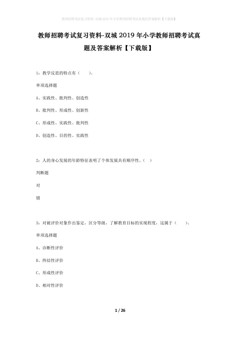 教师招聘考试复习资料-双城2019年小学教师招聘考试真题及答案解析下载版