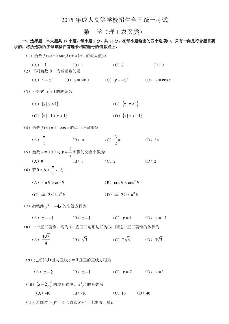 2015年成人高考数学模拟试题及答案理科