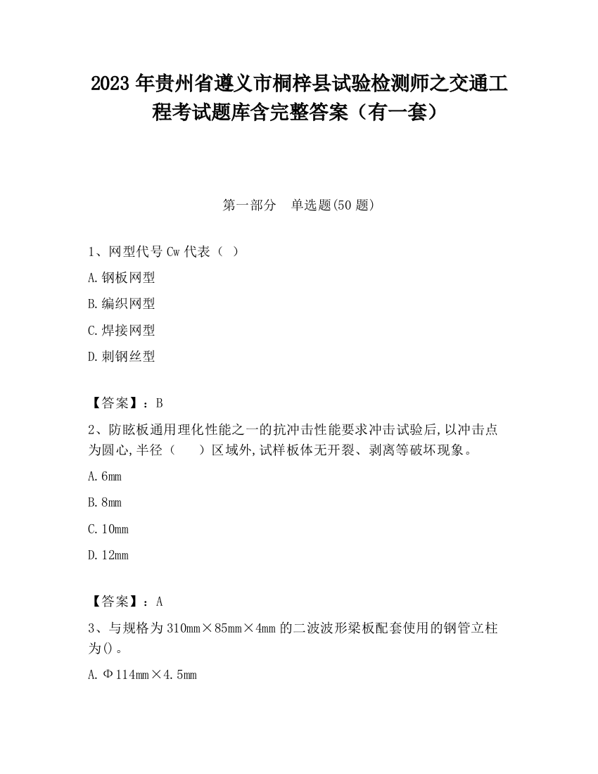 2023年贵州省遵义市桐梓县试验检测师之交通工程考试题库含完整答案（有一套）