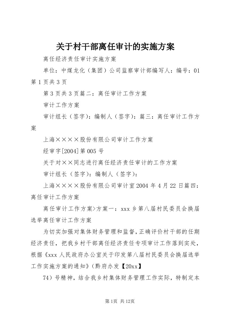 3关于村干部离任审计的实施方案