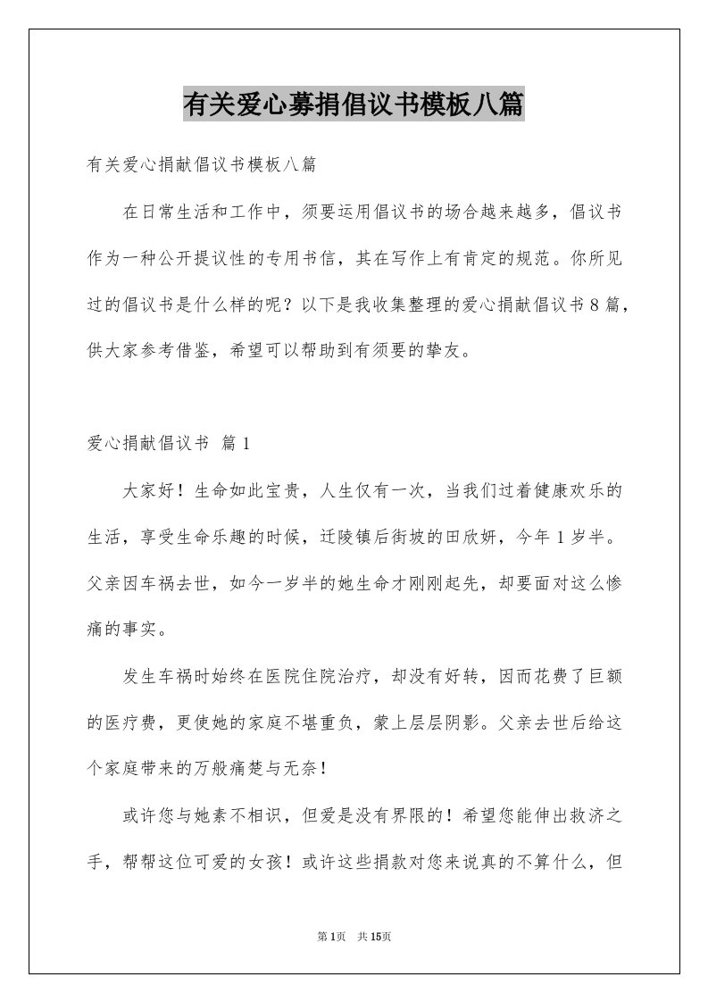 有关爱心募捐倡议书模板八篇