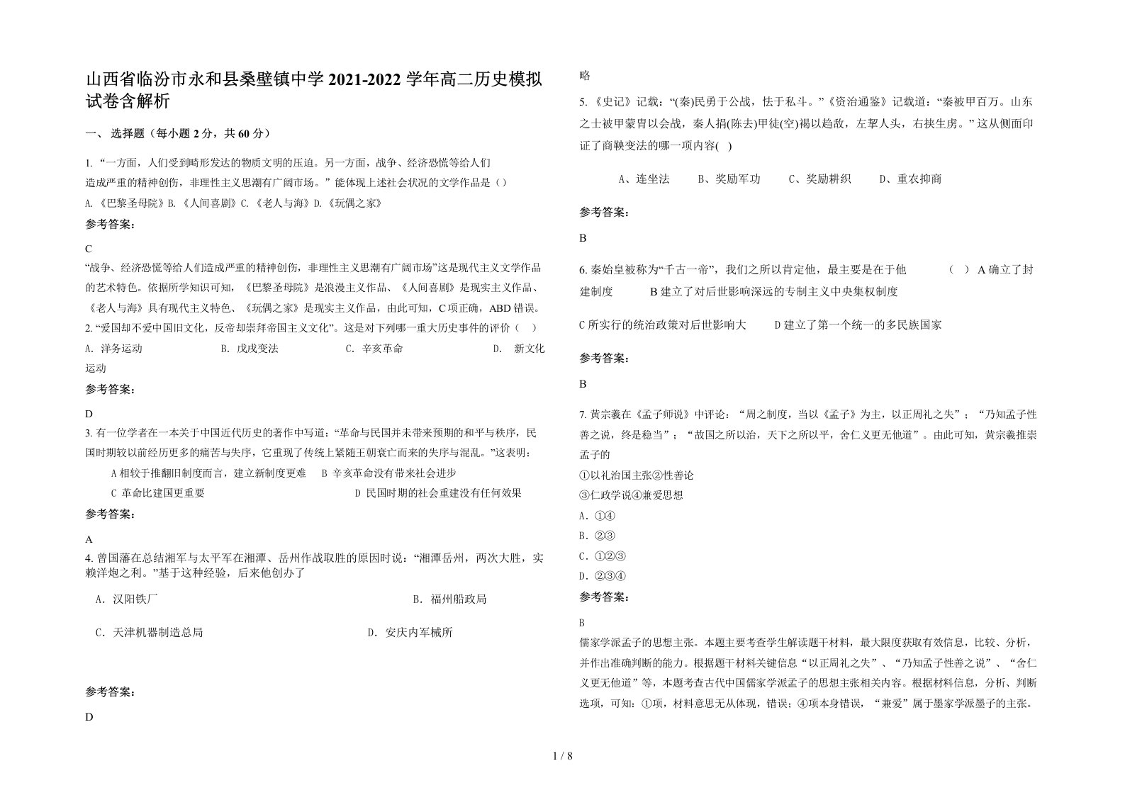 山西省临汾市永和县桑壁镇中学2021-2022学年高二历史模拟试卷含解析